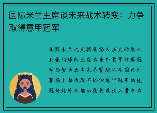 国际米兰主席谈未来战术转变：力争取得意甲冠军