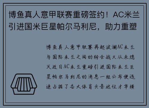 博鱼真人意甲联赛重磅签约！AC米兰引进国米巨星帕尔马利尼，助力重塑王者之路！