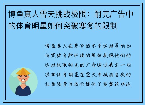 博鱼真人雪天挑战极限：耐克广告中的体育明星如何突破寒冬的限制