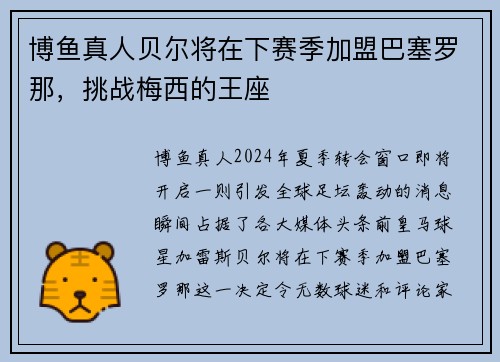博鱼真人贝尔将在下赛季加盟巴塞罗那，挑战梅西的王座