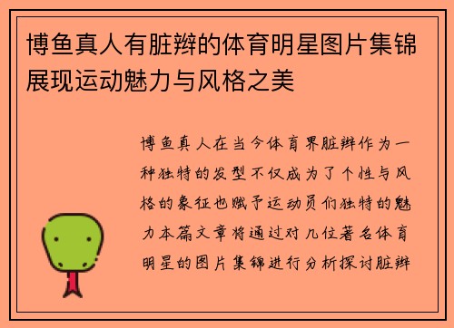 博鱼真人有脏辫的体育明星图片集锦展现运动魅力与风格之美