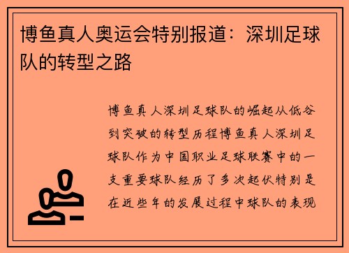 博鱼真人奥运会特别报道：深圳足球队的转型之路
