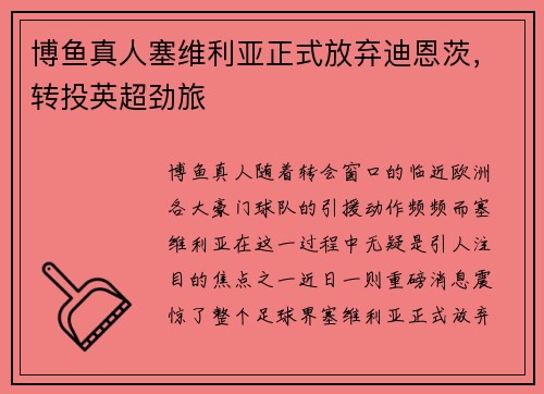 博鱼真人塞维利亚正式放弃迪恩茨，转投英超劲旅