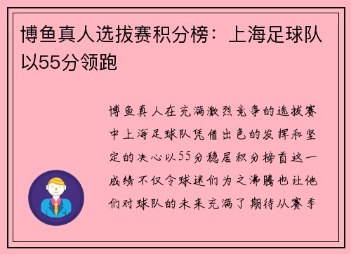博鱼真人选拔赛积分榜：上海足球队以55分领跑