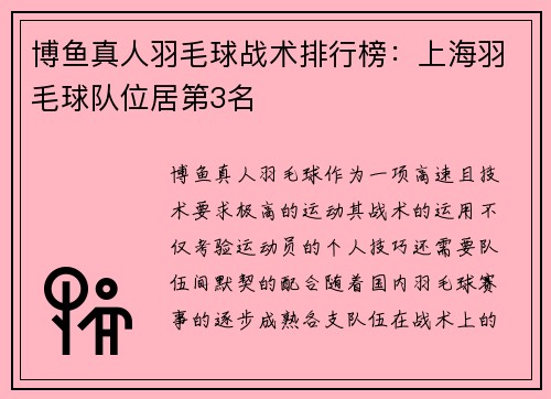 博鱼真人羽毛球战术排行榜：上海羽毛球队位居第3名