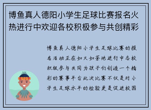 博鱼真人德阳小学生足球比赛报名火热进行中欢迎各校积极参与共创精彩赛事