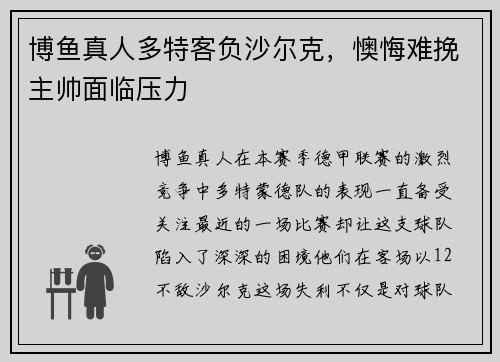博鱼真人多特客负沙尔克，懊悔难挽主帅面临压力