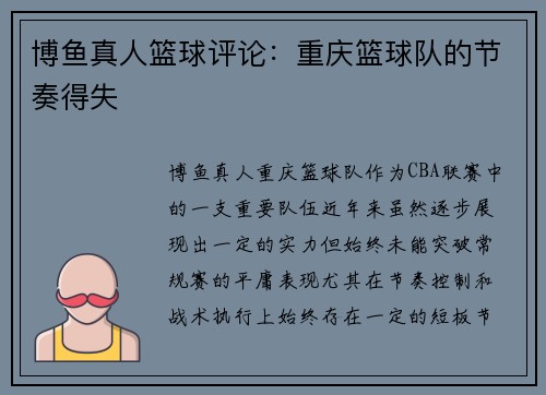 博鱼真人篮球评论：重庆篮球队的节奏得失