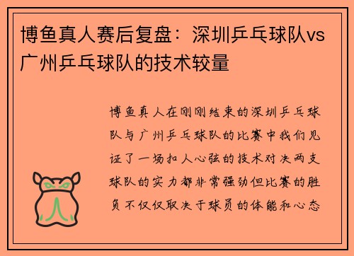 博鱼真人赛后复盘：深圳乒乓球队vs广州乒乓球队的技术较量