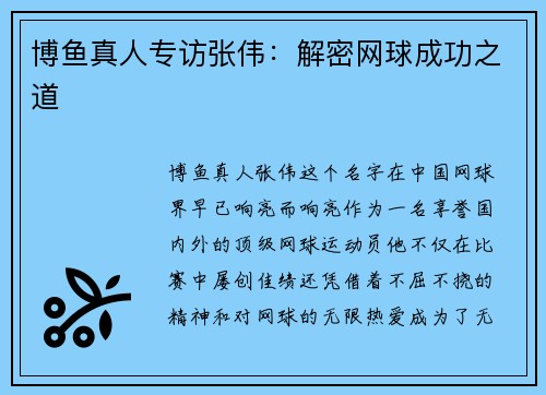 博鱼真人专访张伟：解密网球成功之道