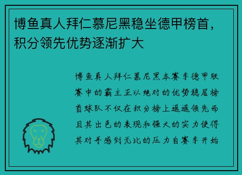 博鱼真人拜仁慕尼黑稳坐德甲榜首，积分领先优势逐渐扩大