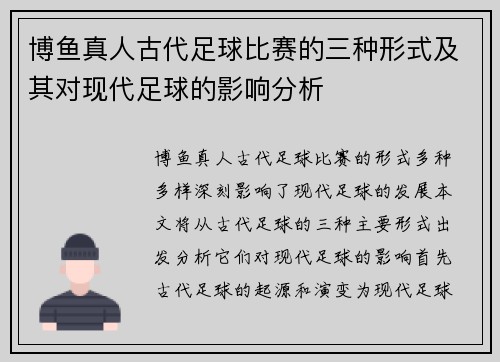 博鱼真人古代足球比赛的三种形式及其对现代足球的影响分析