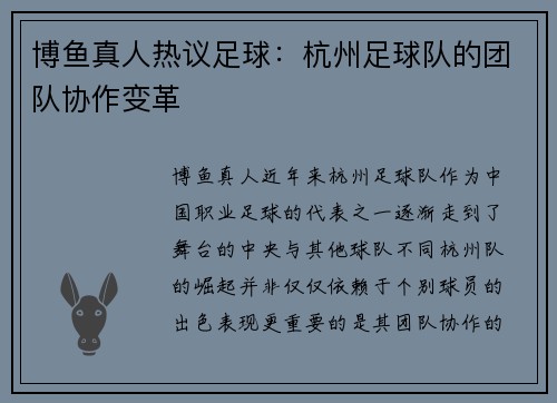 博鱼真人热议足球：杭州足球队的团队协作变革