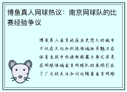 博鱼真人网球热议：南京网球队的比赛经验争议