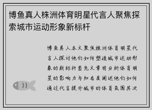 博鱼真人株洲体育明星代言人聚焦探索城市运动形象新标杆