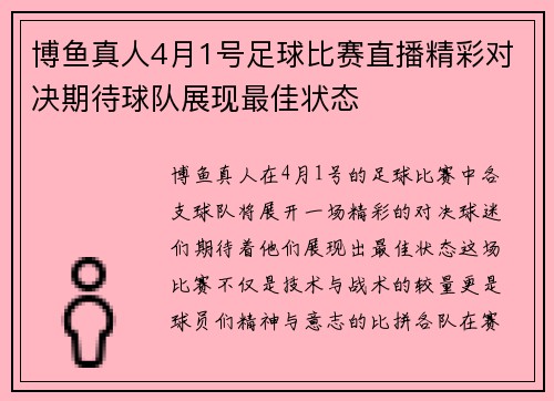 博鱼真人4月1号足球比赛直播精彩对决期待球队展现最佳状态