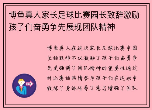 博鱼真人家长足球比赛园长致辞激励孩子们奋勇争先展现团队精神