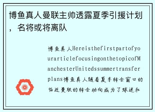 博鱼真人曼联主帅透露夏季引援计划，名将或将离队