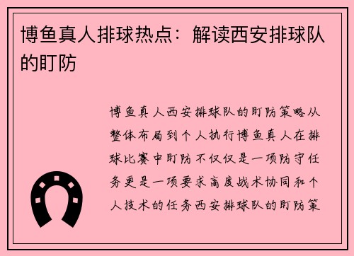 博鱼真人排球热点：解读西安排球队的盯防