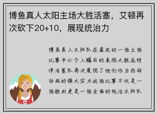 博鱼真人太阳主场大胜活塞，艾顿再次砍下20+10，展现统治力