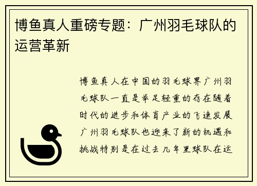博鱼真人重磅专题：广州羽毛球队的运营革新