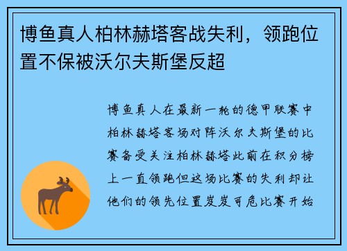 博鱼真人柏林赫塔客战失利，领跑位置不保被沃尔夫斯堡反超