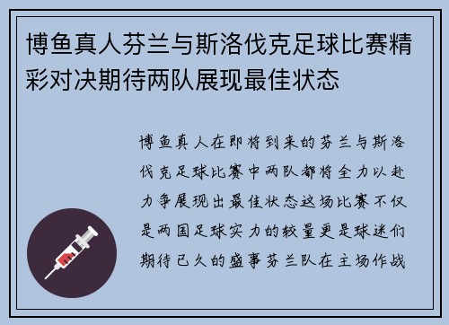 博鱼真人芬兰与斯洛伐克足球比赛精彩对决期待两队展现最佳状态
