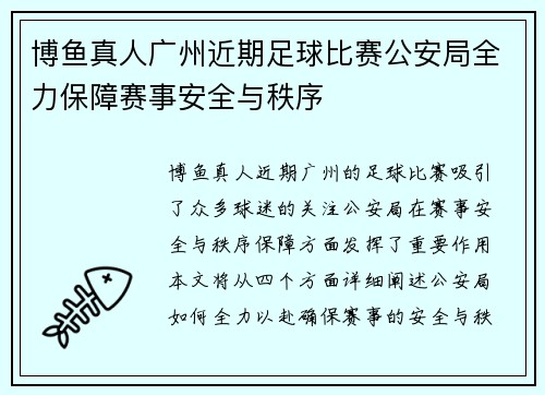 博鱼真人广州近期足球比赛公安局全力保障赛事安全与秩序