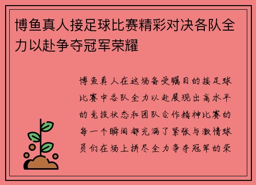 博鱼真人接足球比赛精彩对决各队全力以赴争夺冠军荣耀