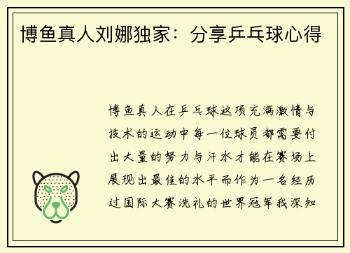 博鱼真人刘娜独家：分享乒乓球心得