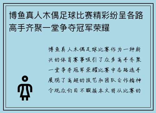 博鱼真人木偶足球比赛精彩纷呈各路高手齐聚一堂争夺冠军荣耀