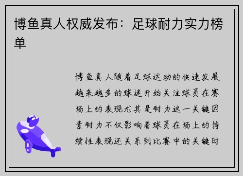 博鱼真人权威发布：足球耐力实力榜单