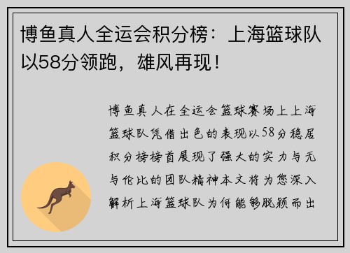 博鱼真人全运会积分榜：上海篮球队以58分领跑，雄风再现！