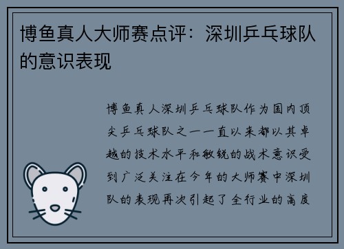 博鱼真人大师赛点评：深圳乒乓球队的意识表现