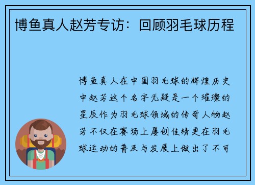 博鱼真人赵芳专访：回顾羽毛球历程