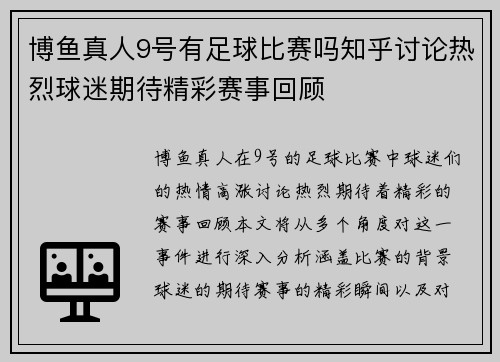 博鱼真人9号有足球比赛吗知乎讨论热烈球迷期待精彩赛事回顾