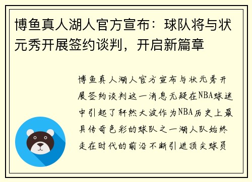 博鱼真人湖人官方宣布：球队将与状元秀开展签约谈判，开启新篇章