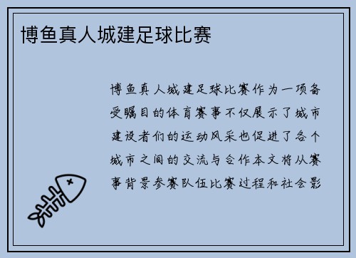 博鱼真人城建足球比赛