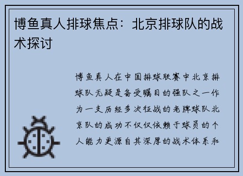 博鱼真人排球焦点：北京排球队的战术探讨