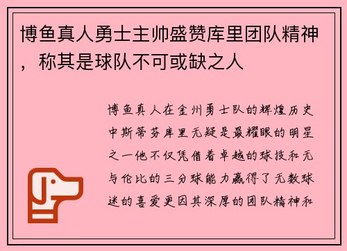 博鱼真人勇士主帅盛赞库里团队精神，称其是球队不可或缺之人