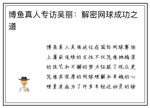 博鱼真人专访吴丽：解密网球成功之道