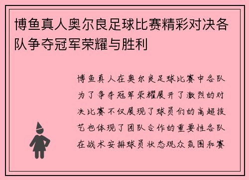 博鱼真人奥尔良足球比赛精彩对决各队争夺冠军荣耀与胜利