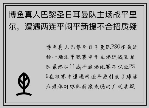 博鱼真人巴黎圣日耳曼队主场战平里尔，遭遇两连平闷平新援不合招质疑