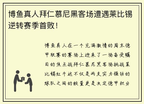 博鱼真人拜仁慕尼黑客场遭遇莱比锡逆转赛季首败！