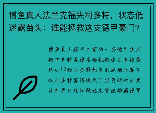 博鱼真人法兰克福失利多特，状态低迷露苗头：谁能拯救这支德甲豪门？