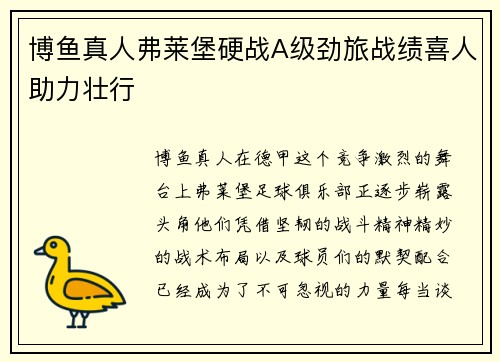 博鱼真人弗莱堡硬战A级劲旅战绩喜人助力壮行