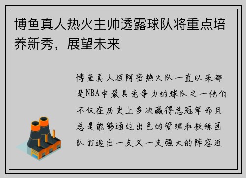 博鱼真人热火主帅透露球队将重点培养新秀，展望未来