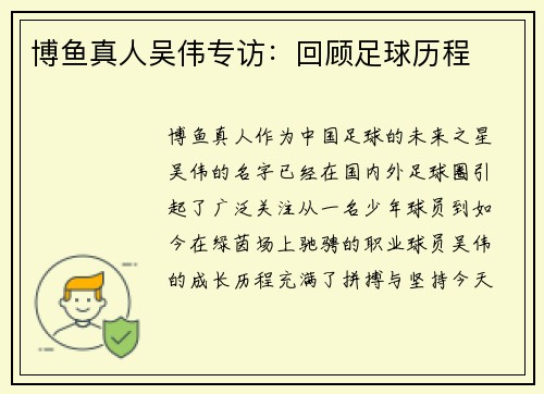 博鱼真人吴伟专访：回顾足球历程