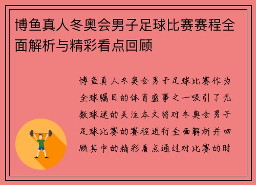 博鱼真人冬奥会男子足球比赛赛程全面解析与精彩看点回顾