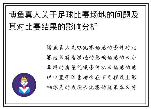 博鱼真人关于足球比赛场地的问题及其对比赛结果的影响分析